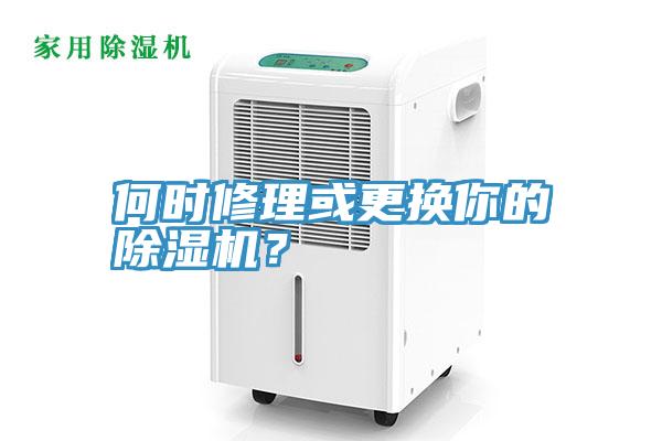 何時(shí)修理或更換你的除濕機(jī)？