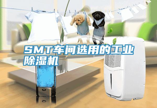 SMT車間選用的工業(yè)除濕機(jī)