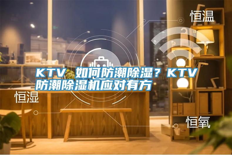 KTV 如何防潮除濕？KTV防潮除濕機(jī)應(yīng)對(duì)有方