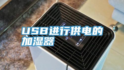 USB進(jìn)行供電的加濕器