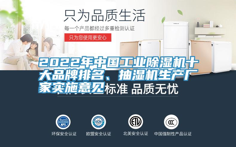 2022年中國工業(yè)除濕機十大品牌排名、抽濕機生產(chǎn)廠家實施意見