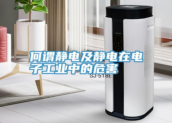 何謂靜電及靜電在電子工業(yè)中的危害