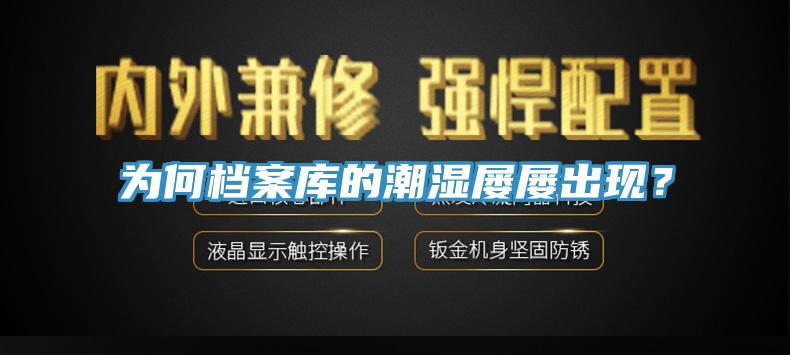 為何檔案庫(kù)的潮濕屢屢出現(xiàn)？