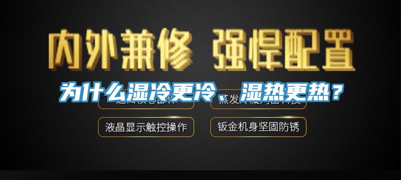 為什么濕冷更冷、濕熱更熱？