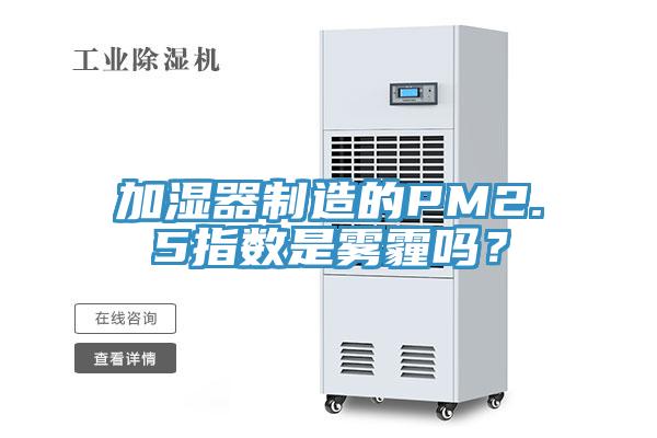 加濕器制造的PM2.5指數(shù)是霧霾嗎？