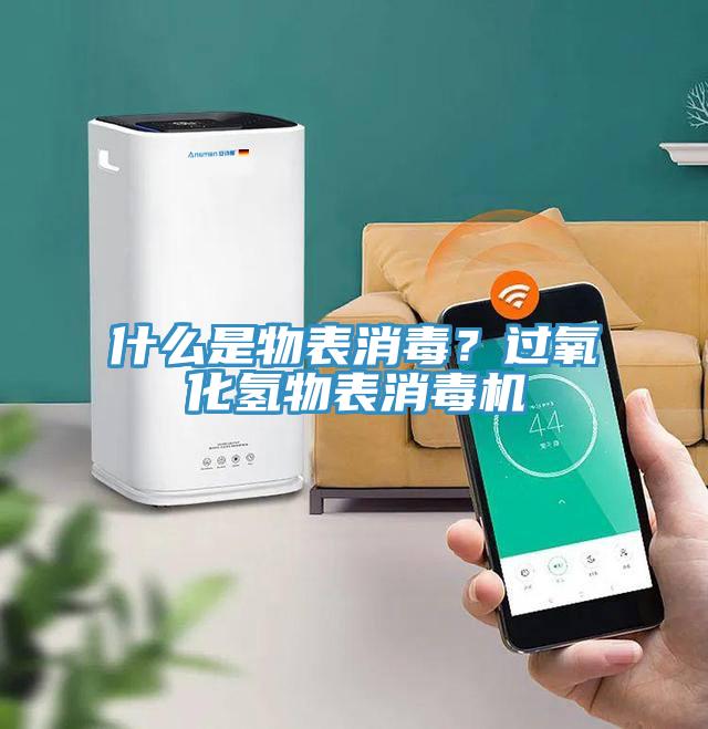 什么是物表消毒？過氧化氫物表消毒機(jī)