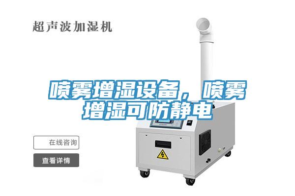 噴霧增濕設(shè)備，噴霧增濕可防靜電