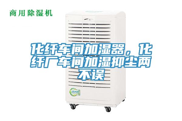 化纖車間加濕器，化纖廠車間加濕抑塵兩不誤