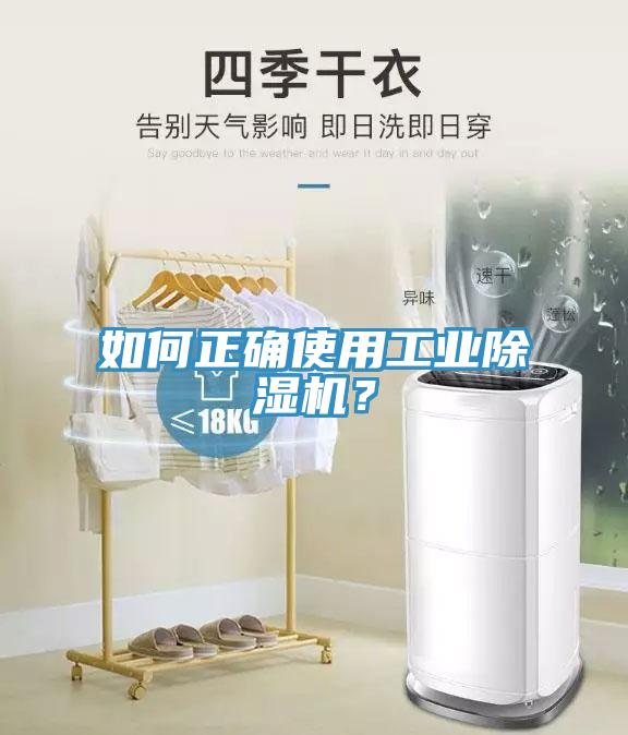 如何正確使用工業(yè)除濕機？