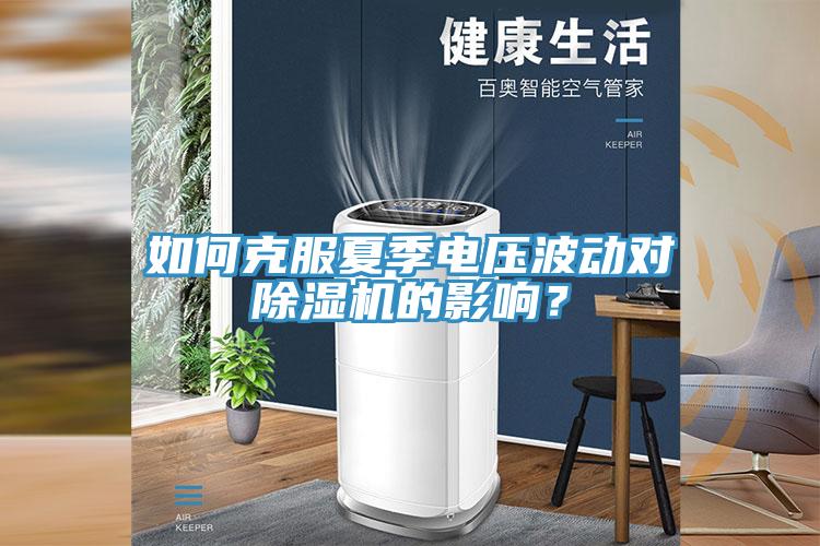 如何克服夏季電壓波動(dòng)對(duì)除濕機(jī)的影響？