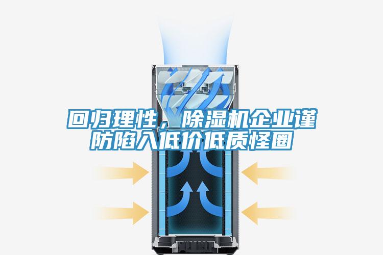 回歸理性，除濕機(jī)企業(yè)謹(jǐn)防陷入低價(jià)低質(zhì)怪圈