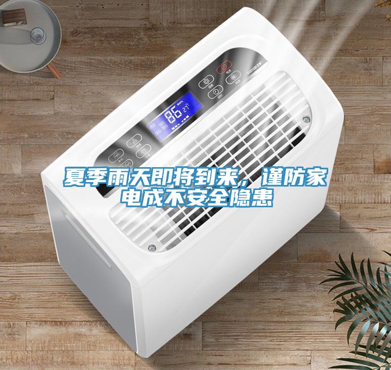 夏季雨天即將到來(lái)，謹(jǐn)防家電成不安全隱患
