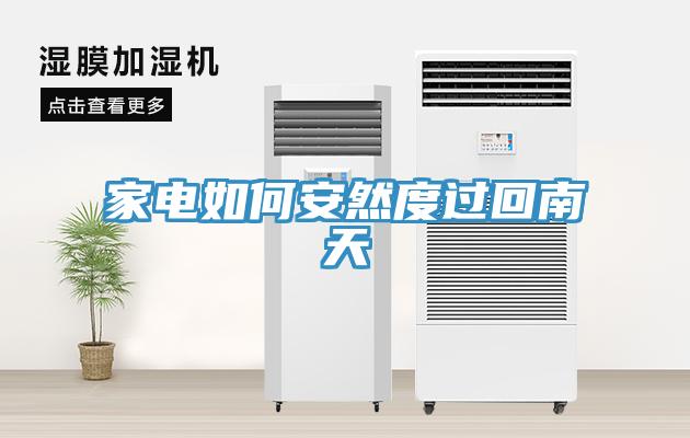 家電如何安然度過(guò)回南天