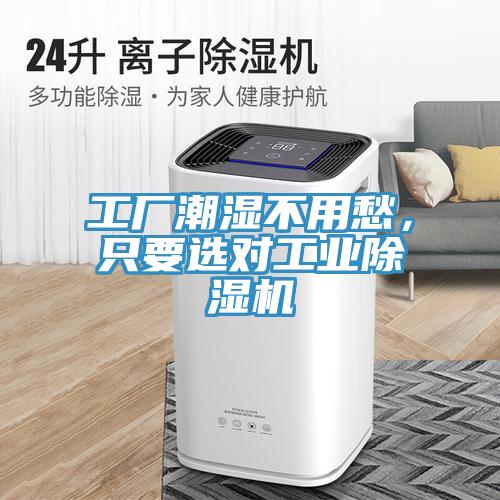 工廠潮濕不用愁，只要選對工業(yè)除濕機(jī)