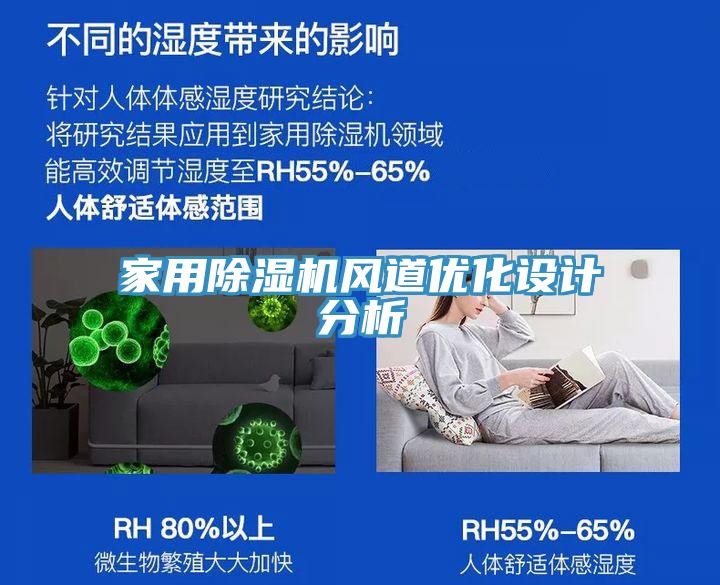 家用除濕機(jī)風(fēng)道優(yōu)化設(shè)計(jì)分析