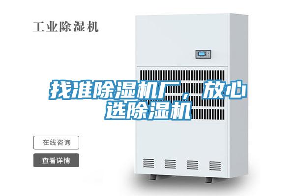 找準(zhǔn)除濕機(jī)廠，放心選除濕機(jī)