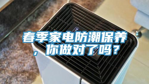 春季家電防潮保養(yǎng)，你做對了嗎？