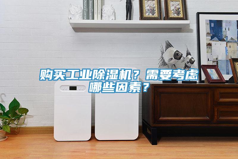 購買工業(yè)除濕機？需要考慮哪些因素？