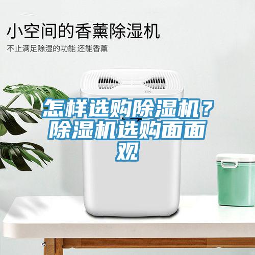 怎樣選購(gòu)除濕機(jī)？除濕機(jī)選購(gòu)面面觀