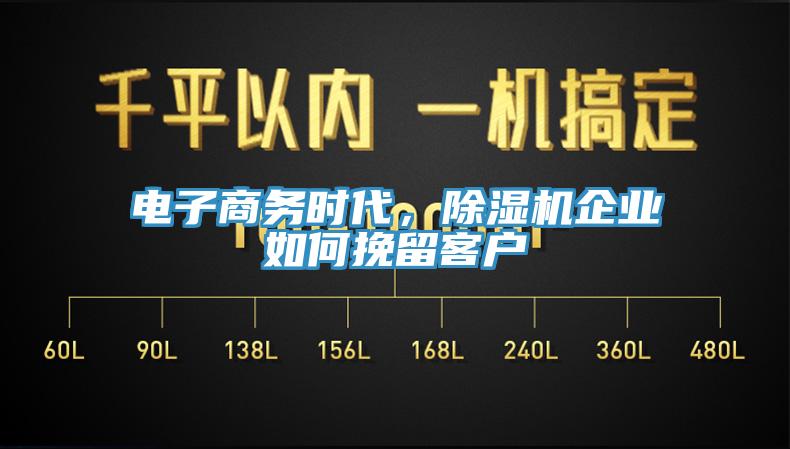 電子商務(wù)時代，除濕機(jī)企業(yè)如何挽留客戶