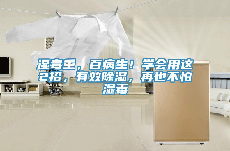濕毒重，百病生！學(xué)會(huì)用這2招，有效除濕，再也不怕濕毒