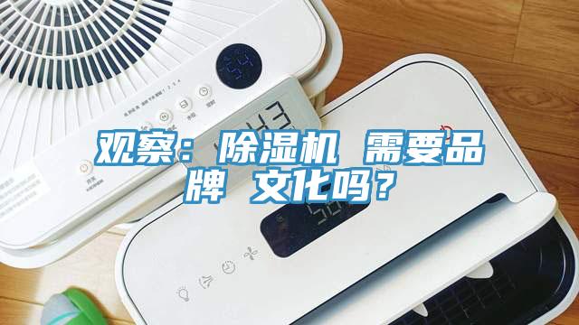 觀察：除濕機 需要品牌 文化嗎？