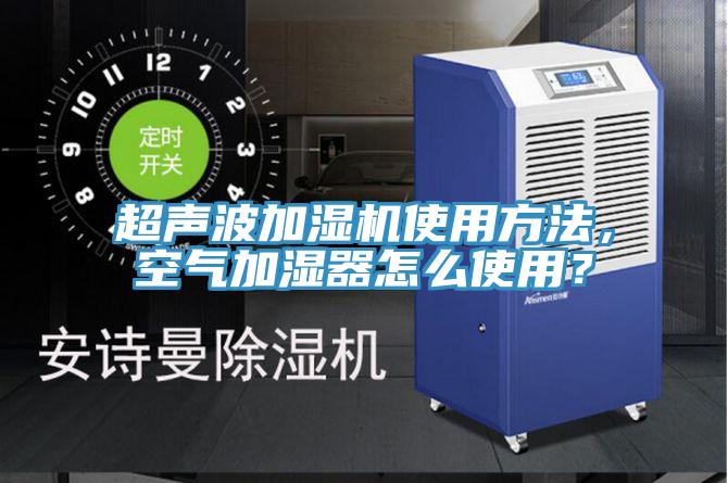 超聲波加濕機(jī)使用方法，空氣加濕器怎么使用？