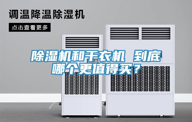 除濕機和干衣機 到底哪個更值得買？