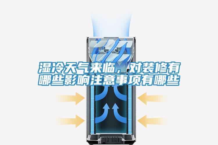 濕冷天氣來臨，對(duì)裝修有哪些影響注意事項(xiàng)有哪些