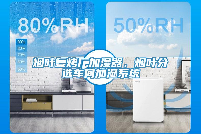 煙葉復(fù)烤廠加濕器，煙葉分選車間加濕系統(tǒng)