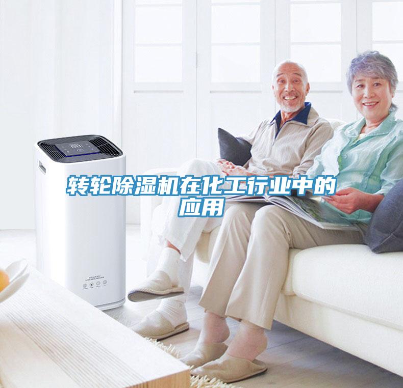 轉輪除濕機在化工行業(yè)中的應用