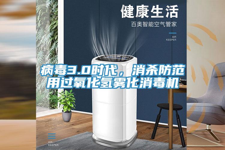 病毒3.0時代，消殺防范用過氧化氫霧化消毒機(jī)