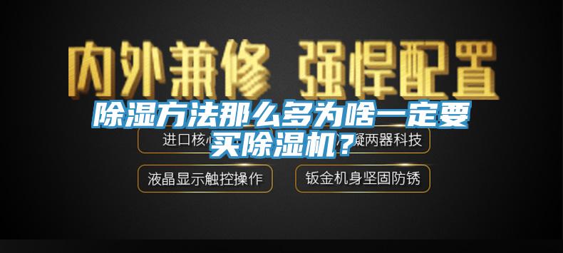 除濕方法那么多為啥一定要買除濕機(jī)？