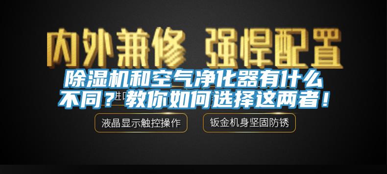 除濕機和空氣凈化器有什么不同？教你如何選擇這兩者！