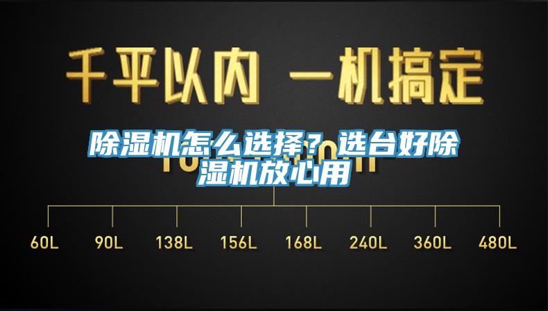 除濕機(jī)怎么選擇？選臺好除濕機(jī)放心用