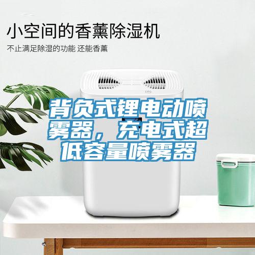 背負(fù)式鋰電動噴霧器，充電式超低容量噴霧器