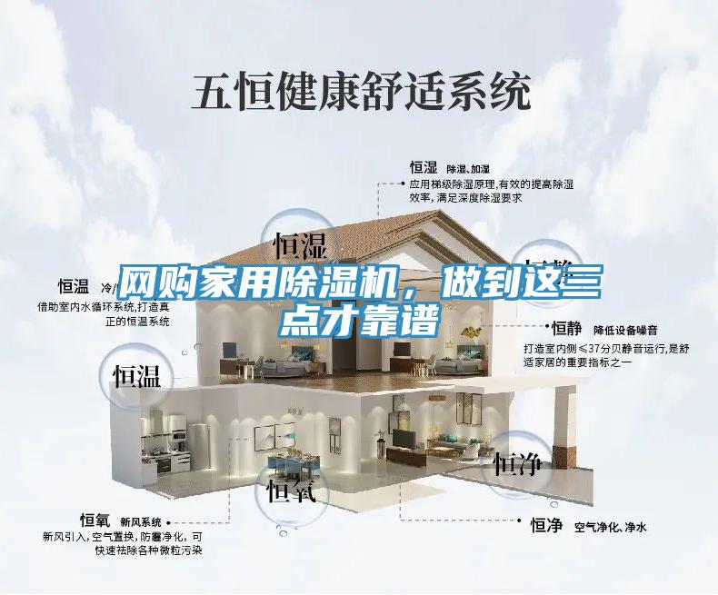網(wǎng)購家用除濕機(jī)，做到這三點(diǎn)才靠譜