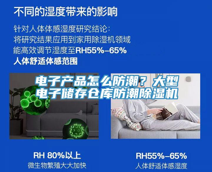 電子產(chǎn)品怎么防潮？大型電子儲存?zhèn)}庫防潮除濕機