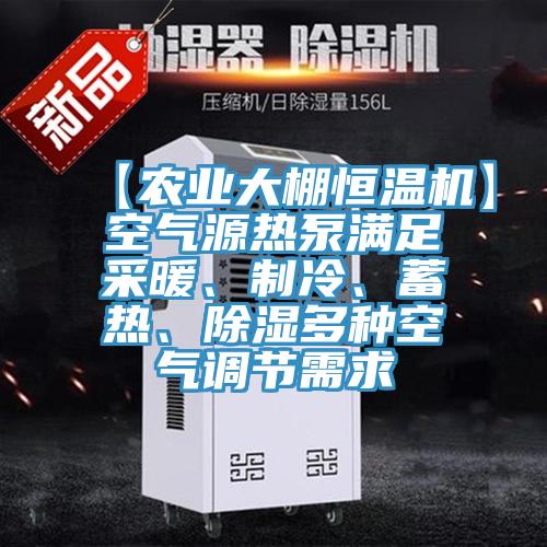 【農(nóng)業(yè)大棚恒溫機】空氣源熱泵滿足采暖、制冷、蓄熱、除濕多種空氣調(diào)節(jié)需求