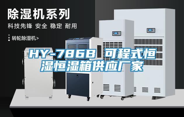 HY-786B 可程式恒濕恒濕箱供應(yīng)廠家