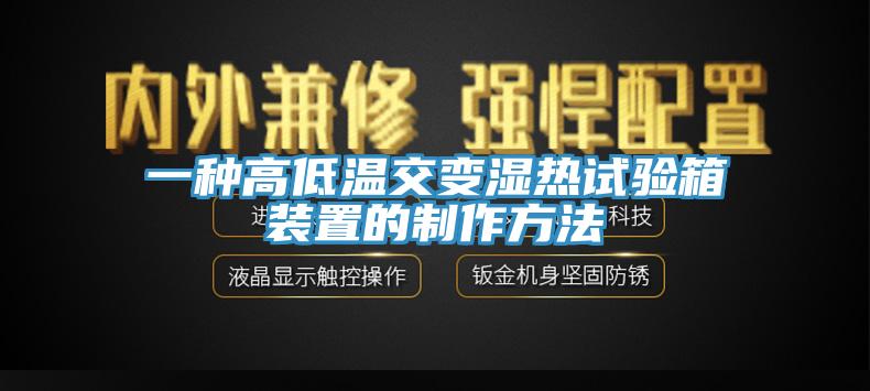 一種高低溫交變濕熱試驗(yàn)箱裝置的制作方法