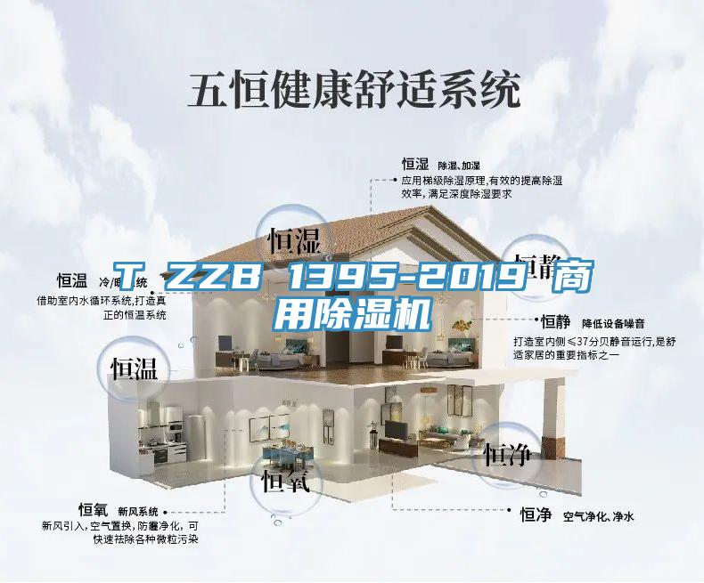 T∕ZZB 1395-2019 商用除濕機(jī)