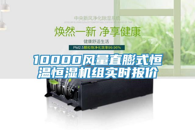 10000風(fēng)量直膨式恒溫恒濕機(jī)組實(shí)時(shí)報(bào)價(jià)