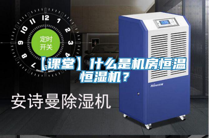 【課堂】什么是機房恒溫恒濕機？