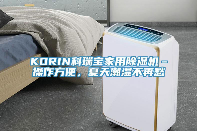 KORIN科瑞寶家用除濕機(jī)–操作方便，夏天潮濕不再愁