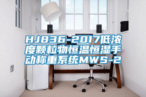 HJ836-2017低濃度顆粒物恒溫恒濕手動稱重系統(tǒng)MWS-2