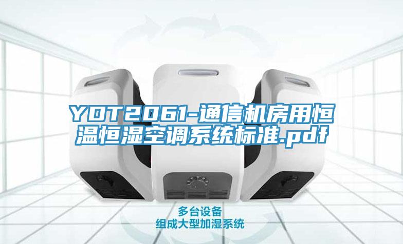 YDT2061-通信機房用恒溫恒濕空調(diào)系統(tǒng)標準.pdf