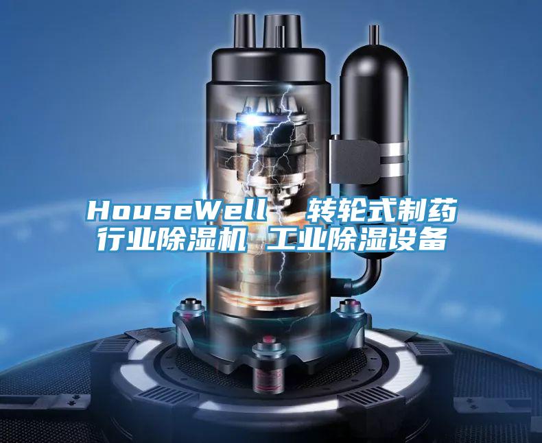 HouseWell  轉輪式制藥行業(yè)除濕機 工業(yè)除濕設備