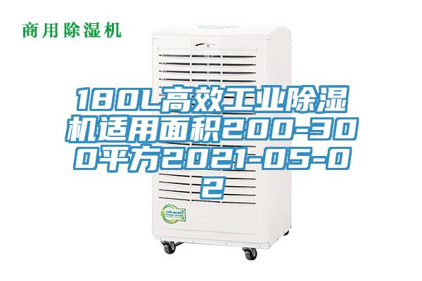 180L高效工業(yè)除濕機適用面積200-300平方2021-05-02