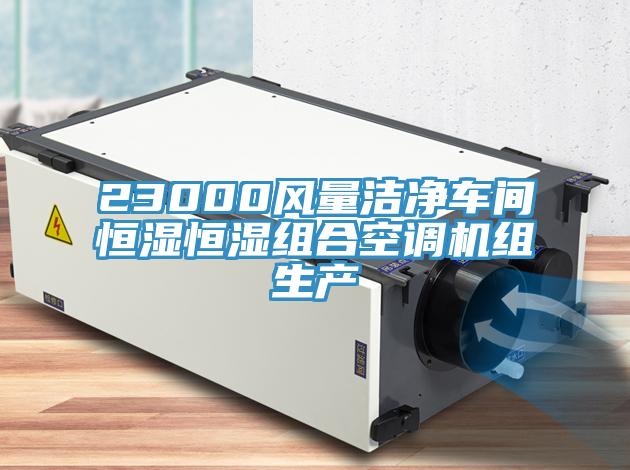 23000風(fēng)量潔凈車間恒濕恒濕組合空調(diào)機組生產(chǎn)